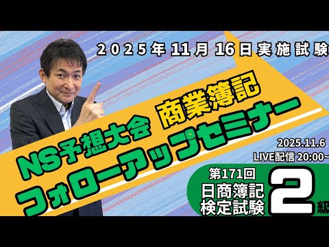 【工業簿記】第171回日商簿記2級 予想大会フォローアップセミナー