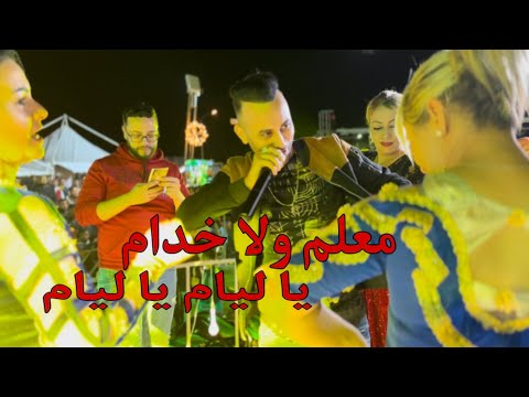 Cheb Midou Live starfi (يا ليام يا ليام معلم و لا خدام) الشاب ميدو باقوى أغنية سطايفي