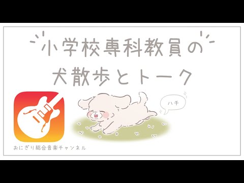 こども学科 【特別編】ハチとガレージバンドの話だよ