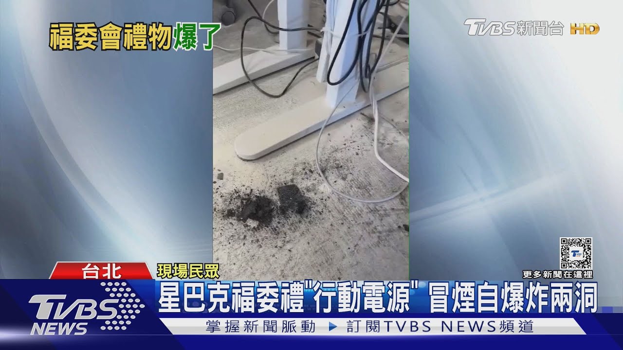 星巴克福委禮「行動電源」 冒煙自爆炸兩洞