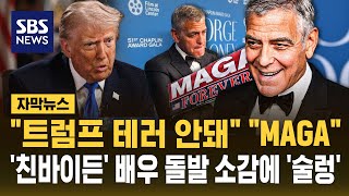 트럼프 테러 안 돼 MAGA..'친바이든' 조지 클루니 '확' 바뀌었다? (자막뉴스) / SBS