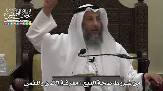 1338 - من شروط صحة البيع - معرفة الثمن والمثمن - عثمان الخميس