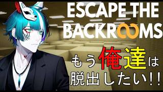 [Escape the Backrooms]今日で終わらせに来た！！