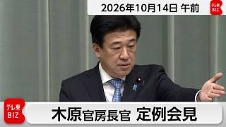 木原官房長官 定例会見【2026年10月14日午前】