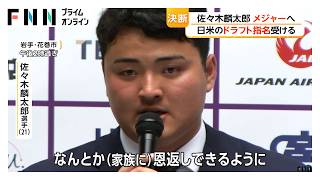 佐々木麟太郎、メジャーへ　「父親には感謝しかない」涙ながらに家族への思い　マーリンズとの契約を決断（2026年07月19日）