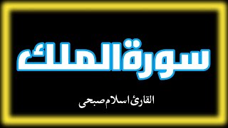 Download lagu Surah Al-Mulk full || by islam Sobhi || surah mulk || سورة الملك || اسلام صبحي mp3