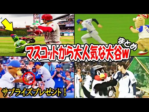 【大谷翔平】マスコットから大人気な大谷！ｗマスコットと絡む大谷まとめ！大谷の似顔絵を書くファナティックやブルーパーなどohtani