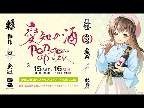 農学生命科学科 ダイジェスト【愛知の酒 ポップアップストア in 名駅 2025】愛知10蔵が集い、30種類の愛知の酒を試飲販売！！