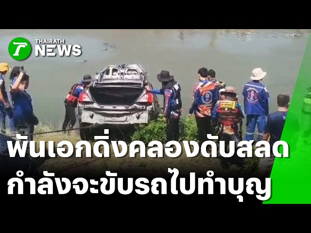 ดับสลด! พันเอกเพิ่งจบงานเลี้ยงรุ่น กำลังจะไปทำบุญ รถดิ่งคลองเสียชีวิต | 5 เม.ย. 69 | ไทยรัฐทันข่าว