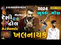 ( Butto Music ) DJ Remix || Khalnayak Bhukka Mix 2024 Desi Dhol Mix , Rhythm New Gujarati Song 2024