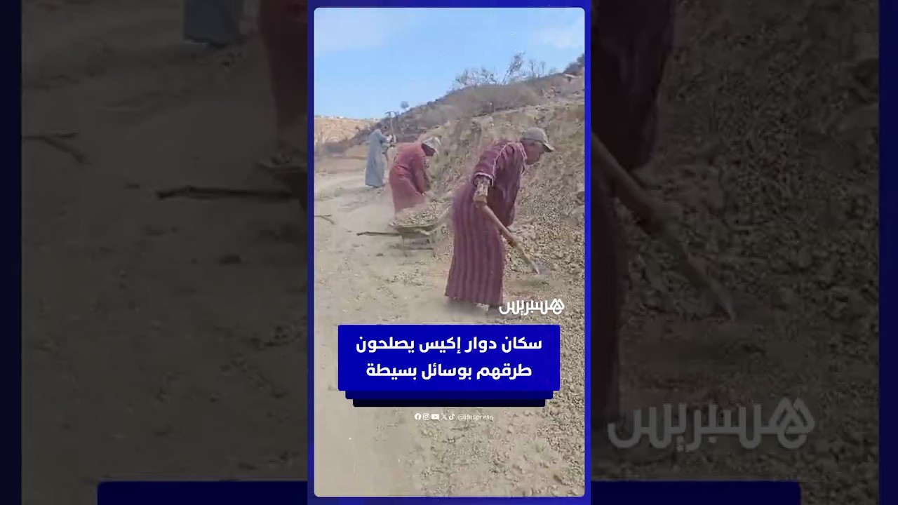 سكان إكيس بجماعة أزيار إقليم أكادير إيدوتنان يتحدون العزلة ويصلحون طرقهم بوسائل بسيطة thumbnail