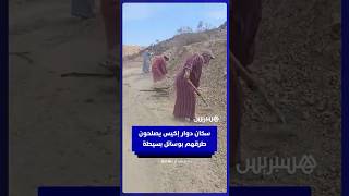 سكان إكيس بجماعة أزيار إقليم أكادير إيدوتنان يتحدون العزلة ويصلحون طرقهم بوسائل بسيطة thumbnail