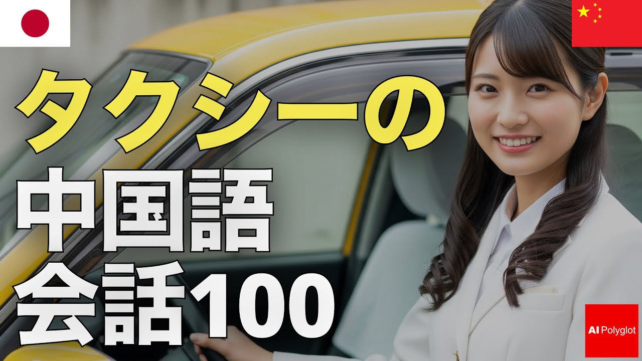 タクシーの中国語会話100 | 聞き流し | ピンイン付き | リスニング episode artwork