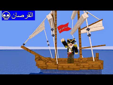 فلم ماين كرافت : سفينة القرصان ضاعت في البحر و لكن ؟