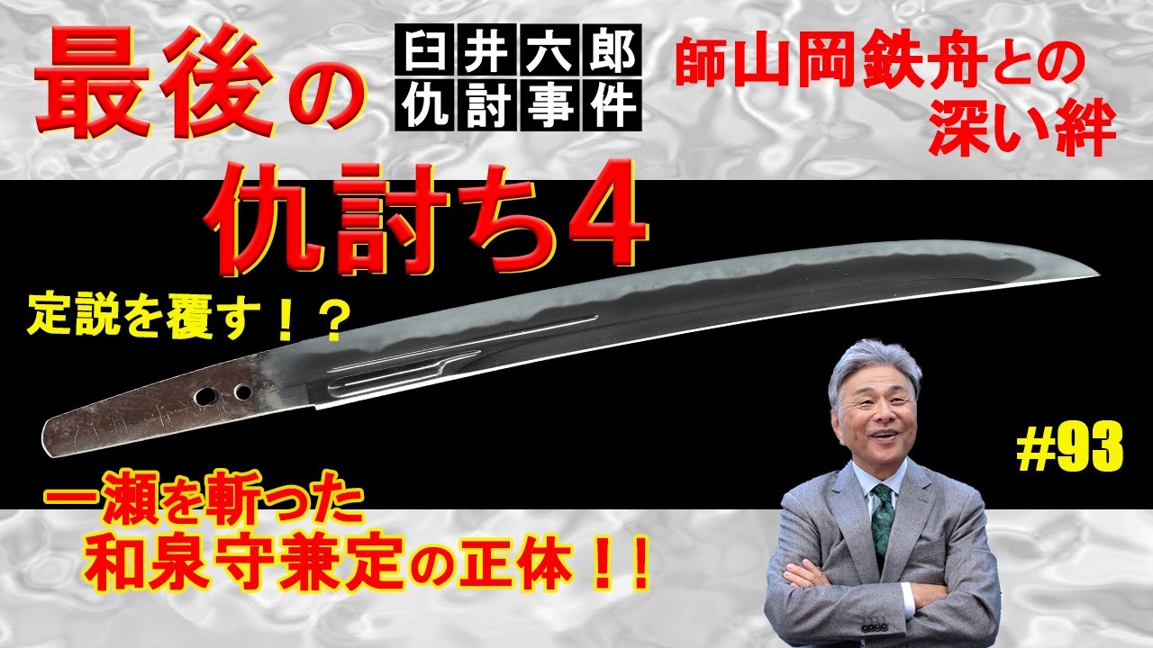 ＃93 【日本刀専門店　銀座長州屋】最後の仇討ち（4）臼井六郎仇討事件