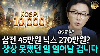 삼전 45만원 닉스 270만원? 상상 못했던 일 일어날 겁니다 [김경필 작가 1부]