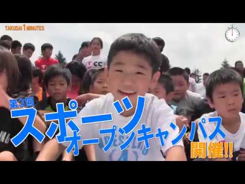 拓大One minutes 第３回スポーツオープンキャンパス開催!編