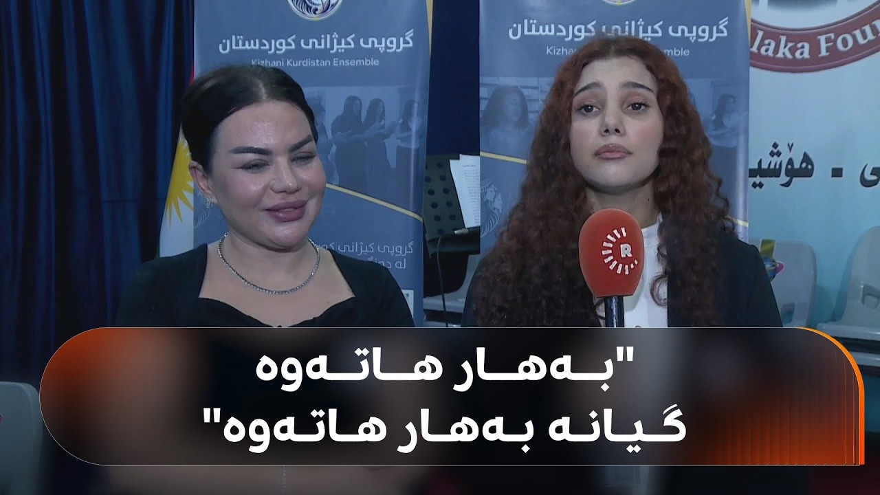 ڤیدیۆ | گرووپی "کیژانی کوردستان" دامەزرا، 25 ژەنیار و 25 کچە دەنگبێژ لە چوار پارچەی کوردستان کۆنسێرت دەکەن