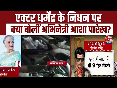 Actor Dharmendra Death Update: एक्टर धर्मेंद्र के निधन पर क्या बोलीं अभिनेत्री Asha Parekh?