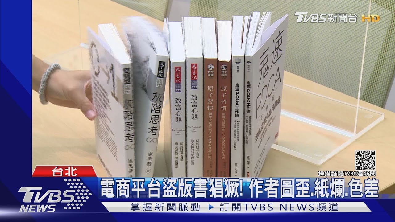 電商平台買到盜版書!作者圖歪、紙爛、色差 「賣家在大陸」難究責