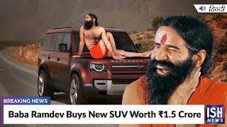 Baba Ramdev Buys New SUV Worth  Rs 1.5 Crore