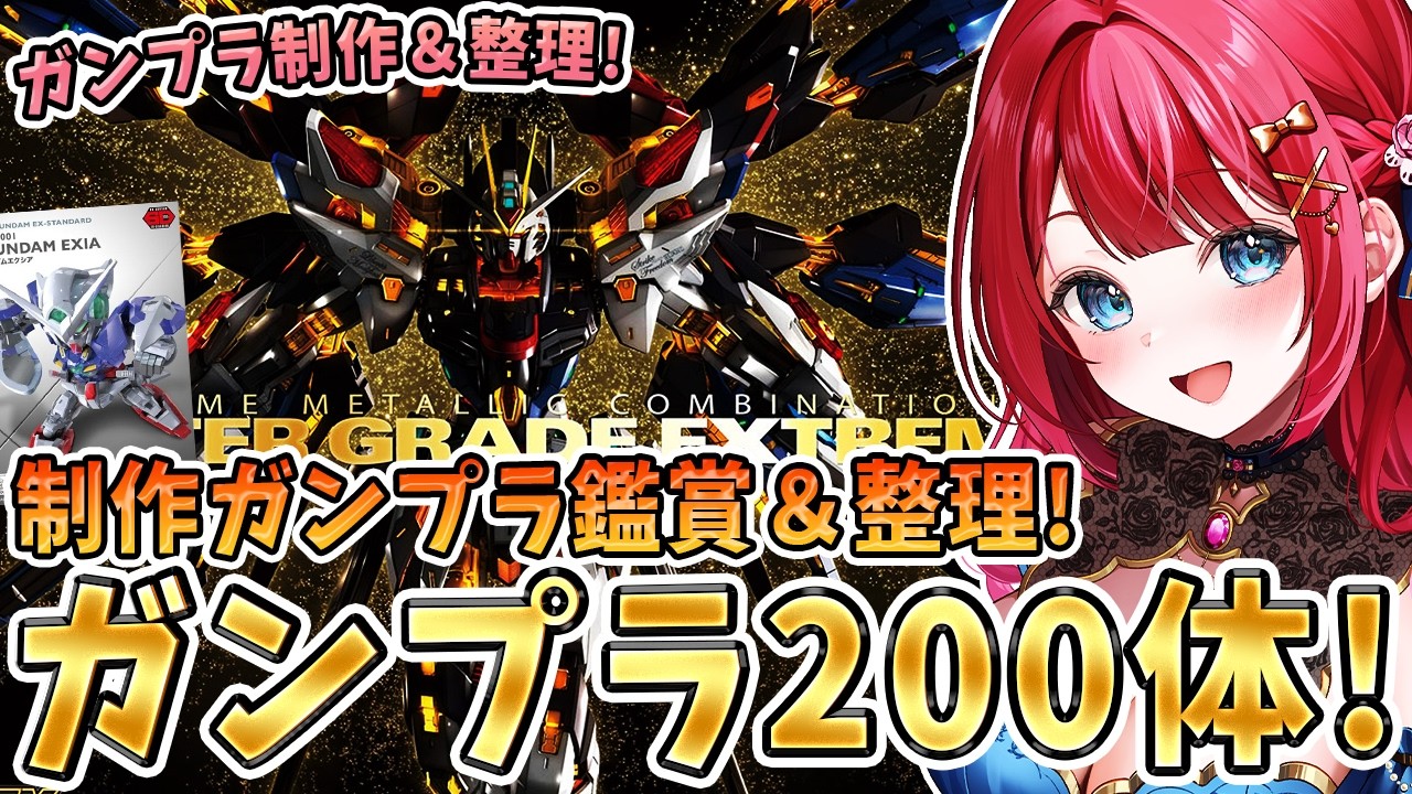 【ガンプラ】実写🌸今まで制作したガンプラ200体以上✨鑑賞語り＆整頓する会🎉SDガンダムエクシアも制作するぞ！【女性実況/プラモ/ガンダム/ガンプラ初心者】