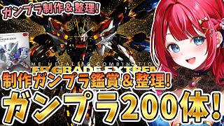 【ガンプラ】実写🌸今まで制作したガンプラ200体以上✨鑑賞語り＆整頓する会🎉SDガンダムエクシアも制作するぞ！【女性実況/プラモ/ガンダム/ガンプラ初心者】