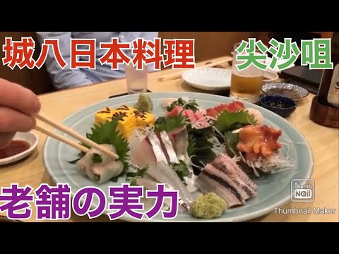 香港飯Vol.579　老舗壽司屋の実力　城八日本料理＠尖沙咀