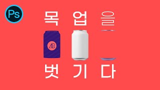#포토샵 Mock-Up 파일 파헤치기ㅣ스마트 오므젝트로 만드는 친절한 목업 사용법 [ 2탄]