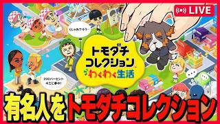 【トモダチコレクションわくわく生活】売り子さんが有名人と仲良くなるところを見る配信【Vtuber千夜ちよ 雑談 ラジオ】