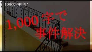 『爆笑』1,000文字で事件解決しました「1,000文字探偵」実況プレイ【くろねこ】