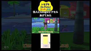【トモコレ】住人にGoogleピクセルあげてみた結果...