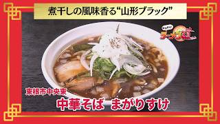 おかわり！ラーメン道【中華そば まがりすけ／東根市中央東】 画像