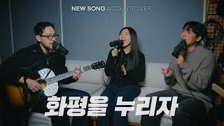 화평을 누리자 | NEW SONG ACOUSTIC VER.