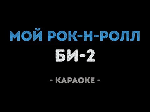 Би-2 - Мой рок-н-ролл (Караоке)