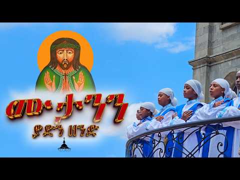 ሙታንን ያድን ዘንድ