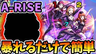【超究極：A RISE】バリア持ちで事故率も低い暴れるだけで終わるやつ【ラブライブコラボ】【モンスト】