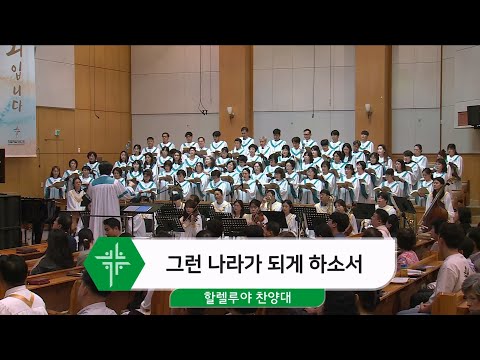 [24.06.22] 할렐루야 찬양대 - 그런 나라가 되게 하소서 대표이미지