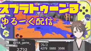 雑談ナワバト視聴者参加型!雑談スプラトゥーン3ᔦ๑° ꒳ °๑ᔨ