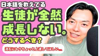 本当に生徒が成長しない。どうすればいい？