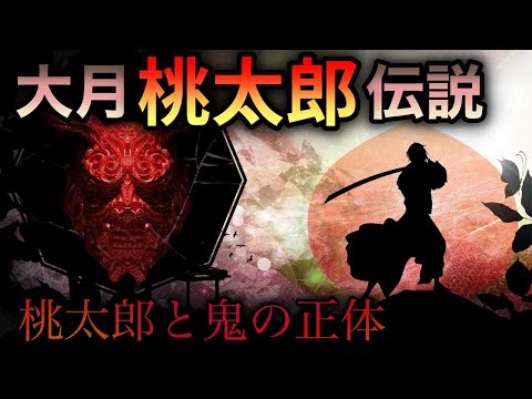 【日本の鬼】大月桃太郎伝説!桃太郎の正体とは?【ロケ動画】