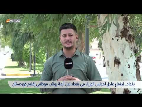 فيديو | اجتماع عاجل لمجلس الوزراء الاتحادي لحل أزمة رواتب موظفي إقليم كوردستان