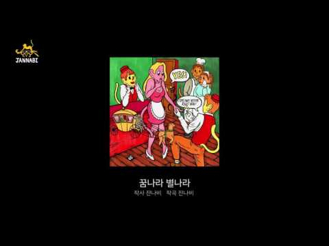 [Preview] JANNABI (잔나비) 1st 'MONKEY HOTEL' Album Preview