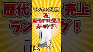 Wii歴代売上ランキング！ #勝手にランキング #ゆっくり解説