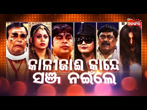Kalijai Kande Sanja Nayile - କାଳୀଜାଈ କାନ୍ଦେ ସଞ୍ଜ ନଇଁଲେ | FULL JATRA | Dhauli | Alankar TV