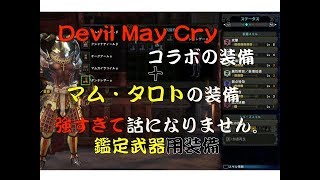 MHW　ダンテ装備＋マム・タロト装備　が強すぎる！！ダンテ装備はこれからの装備に必須！！