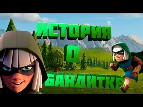 ИСТОРИЯ О БАНДИТКЕ CLASH ROYALE