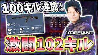 【XDefiant】100キル超えの鬼無双試合！AK-47が強過ぎる件。"13260スコア102キル10470ダメージ"【CAG Nicochan】