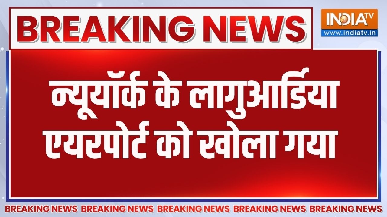 Breaking News: न्यूयॉर्क के लागुआर्डिया एयरपोर्ट को खोला गया |