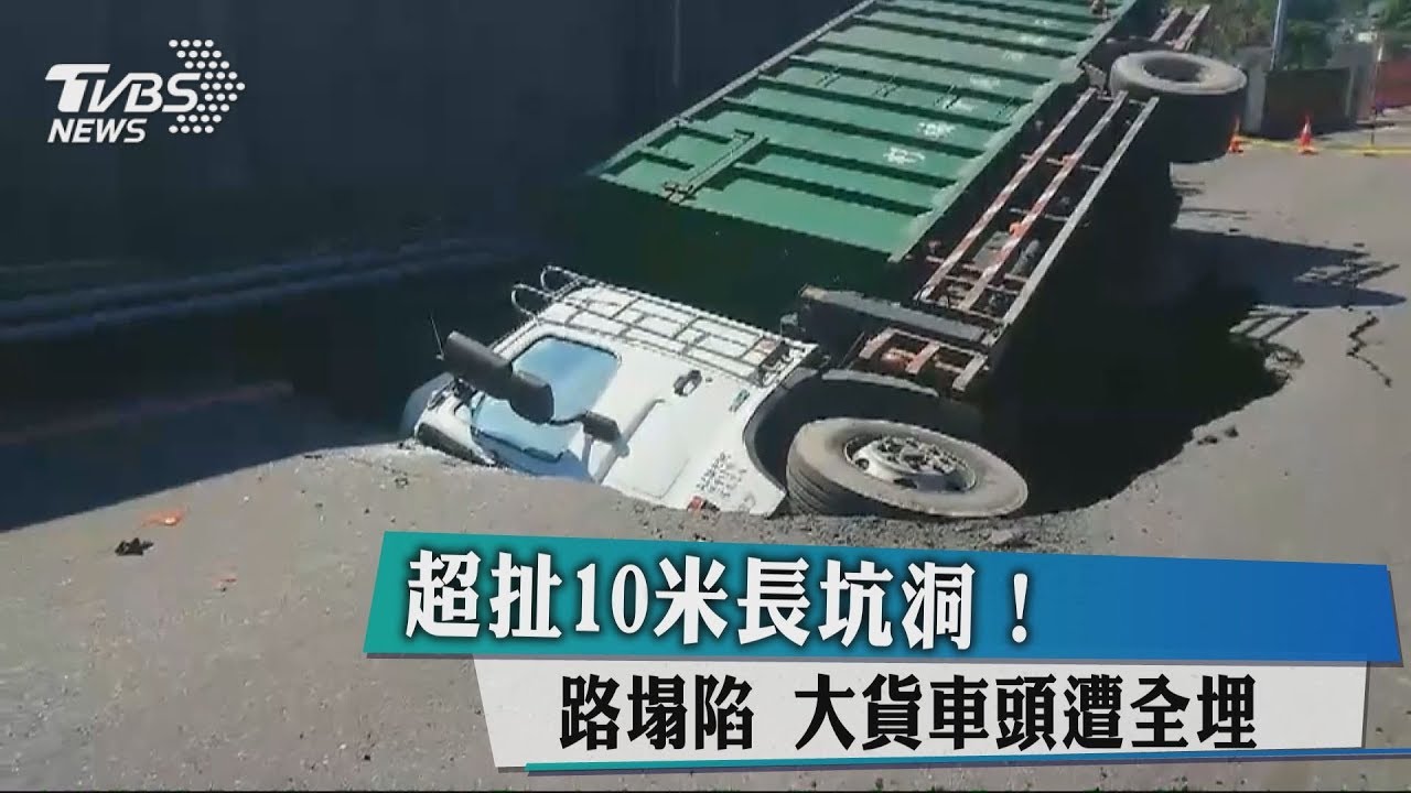 超扯10米長坑洞!路塌陷 大貨車頭遭全埋